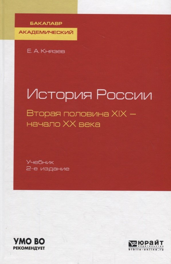 История России. Вторая половина XIX - начало XX века. Учебник для академического бакалавриата