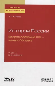 История России. Вторая половина XIX - начало XX века. Учебник для академического бакалавриата