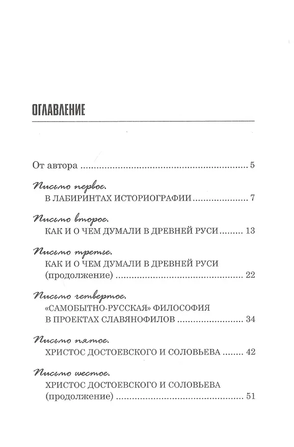Книга Письма любопытствующему о русской философии (Александр Замалеев) — 2