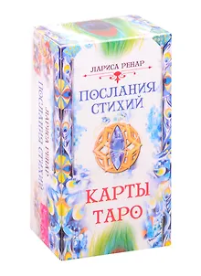 Послания стихий Карты Таро (78 карт) (3775) (коробка) Ренар