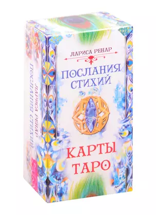 Послания стихий Карты Таро (78 карт) (3775) (коробка) Ренар — 2840640 — 1