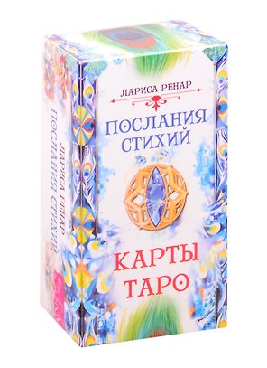 Послания стихий Карты Таро (78 карт) (3775) (коробка) Ренар