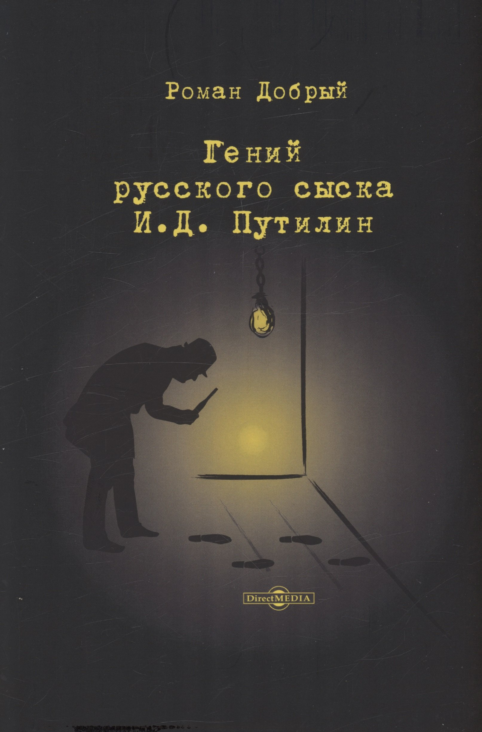 

Гений русского сыска И. Д. Путилин