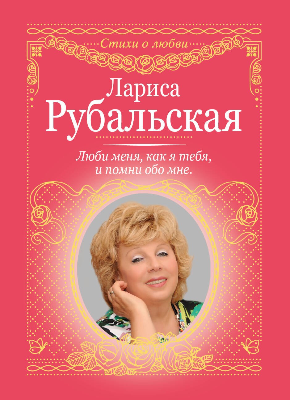 

Люби меня, как я тебя, и помни обо мне