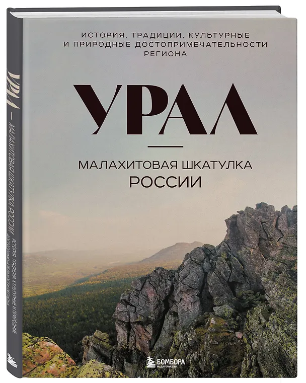 Книга Урал — малахитовая шкатулка России. История, традиции, культурные и природные достопримечательности региона (Наталья Якубова) — 5