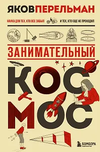 Занимательный космос. Новое оформление