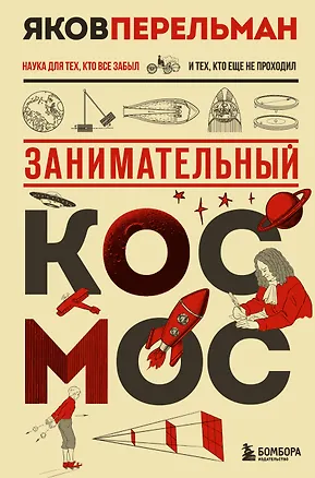 Книга Занимательный космос. Новое оформление (Яков Перельман)