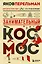 Занимательный космос. Новое оформление — 3120271 — 1