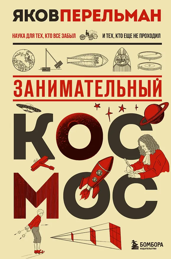 Книга Занимательный космос. Новое оформление (Яков Перельман) — 1