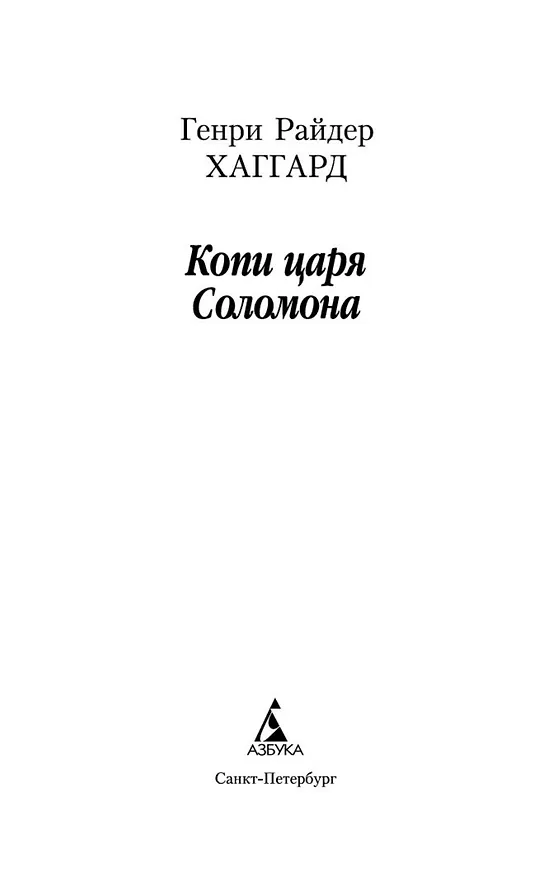 Книга Копи царя Соломона (Генри Хаггард) — 8