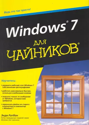 Windows 7 для чайников. : Пер. с англ. — 2229742 — 1