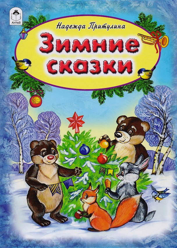 Книга Зимние сказки (Притулина) (Надежда Притулина) — 1