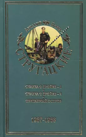 Стругацкие А.и Б. Собрание сочинений. В 11 т. Т.5. 1967-1968 гг./ Сказка о Тройке-1, Сказка о Тройке-2, Обитаемый остров — 2634983 — 1