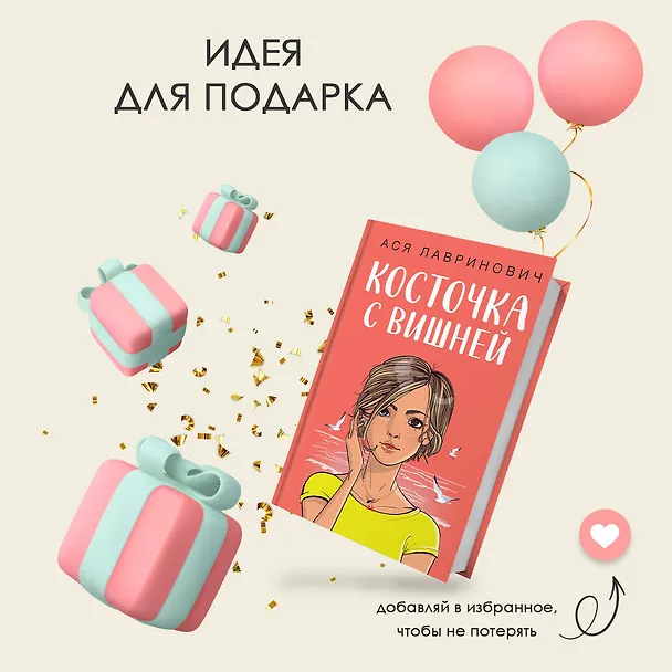 Книга Косточка с вишней (Ася Лавринович) — 12