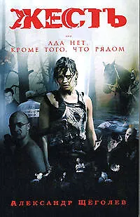 Книга Жесть (по мотивам сценария К.Мурзенко) (Александр Щеголев)