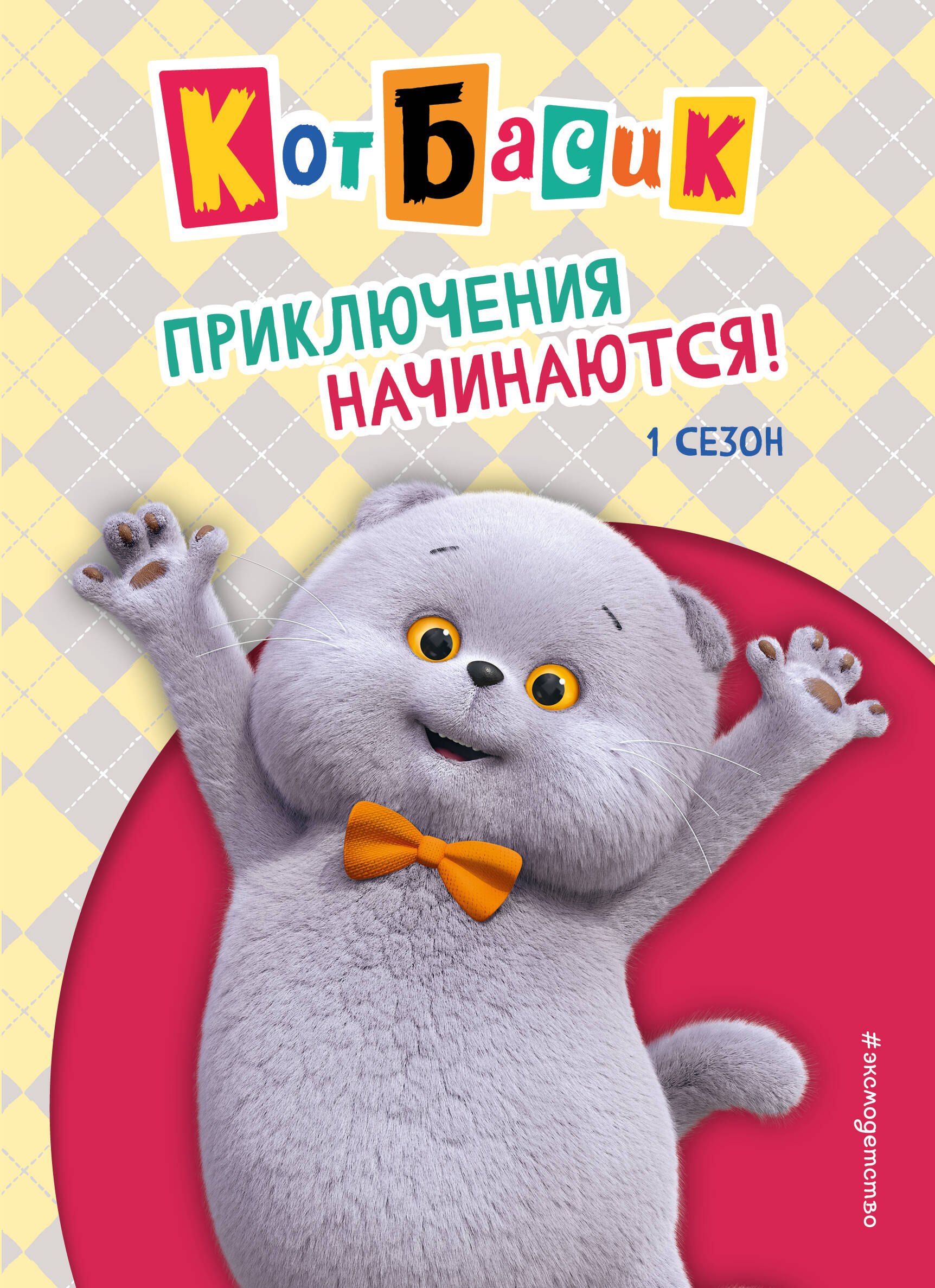 

Кот Басик. Приключения начинаются! 1 сезон