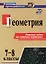 Геометрия. 7-8 классы. Решение задач на готовых чертежах. Издание 3-е, исправленное — 3119573 — 1