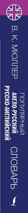 Книга Популярный англо-русский русско-английский словарь (Владимир Мюллер) — 3