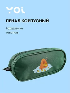 Пенал корпусный Yoi, "Капибар Капибаров"