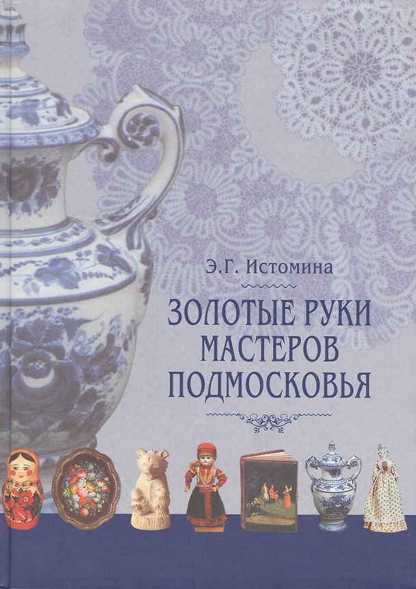 Книга Золотые руки мастеров Подмосковья Истоки и традиции ремесел и промыслов. Истомина Э. (Московские учебники) () — 1