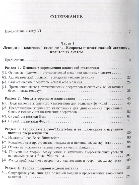 Книга Собрание научных трудов в двенадцати томах. Том VI. Равновесная статистическая механика (Николай Боголюбов) — 2