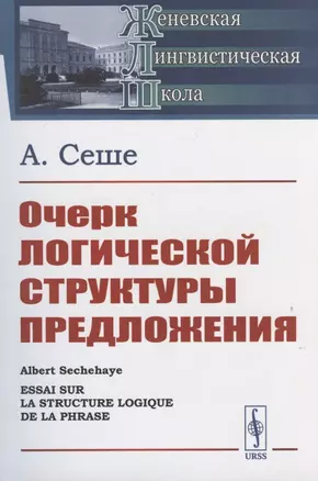 Очерк логической структуры предложения — 2816160 — 1