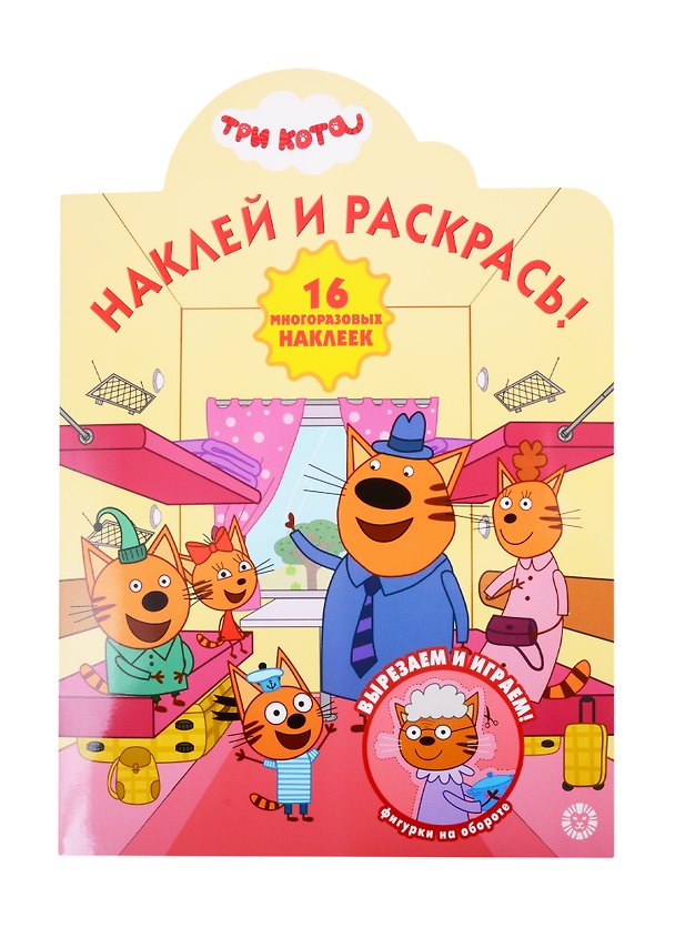 Книга Наклей и раскрась! "Три Кота" () — 1
