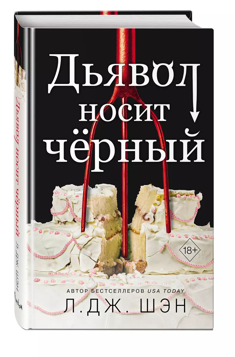 Дьявол носит чёрный (Л.Дж. Шэн) - купить книгу с доставкой в  интернет-магазине «Читай-город». ISBN: 978-5-04-179565-8