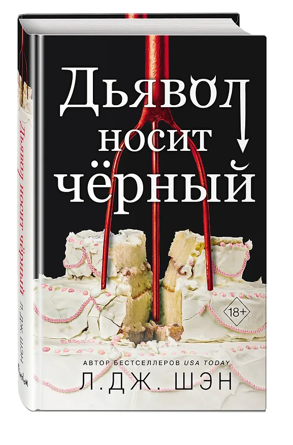 Книга Дьявол носит чёрный (Л.Дж. Шэн) — 5