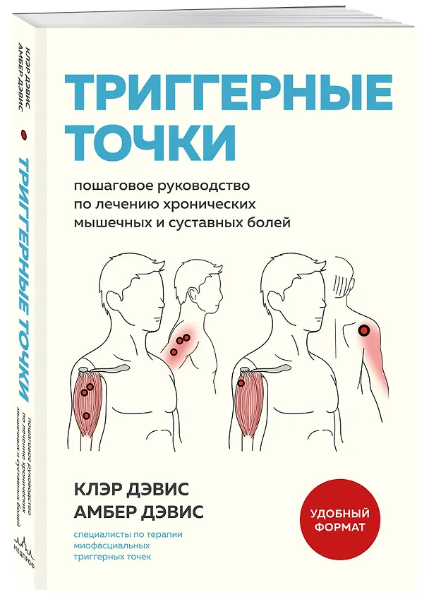 Книга Триггерные точки. Пошаговое руководство по лечению хронических мышечных и суставных болей (мягкая обложка) (Клэр Дэвис, Амбер Дэвис) — 5