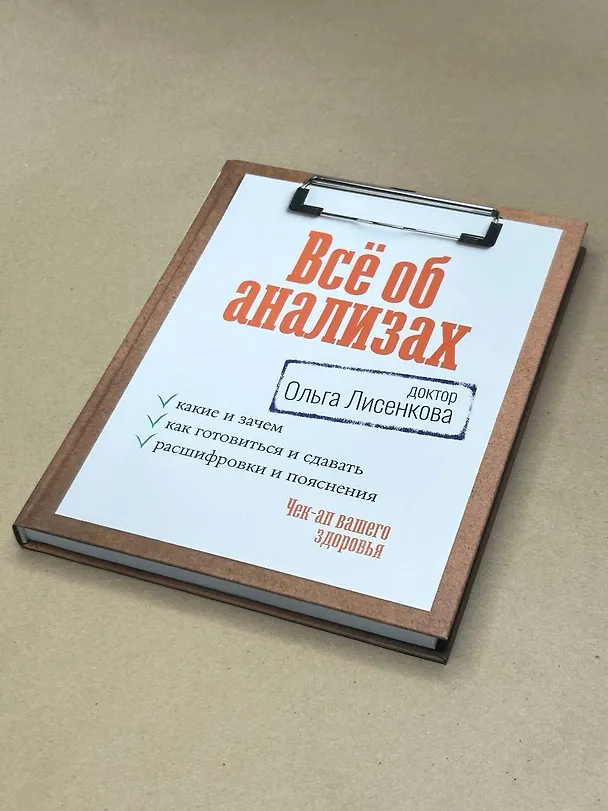 Книга Всё об анализах: какие и зачем, как готовиться и сдавать, расшифровки и пояснения. Чек-ап вашего здоровья (Доктор Ольга Лисенкова) — 6