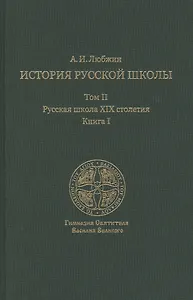 История русской школы императорской эпохи. В 3 т. Т. II: Русская школа XIX столетия. Кн. I