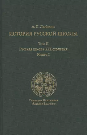 История русской школы императорской эпохи. В 3 т. Т. II: Русская школа XIX столетия. Кн. I — 2471868 — 1