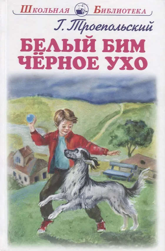 Книга Белый Бим Черное Ухо (Гавриил Троепольский) — 2