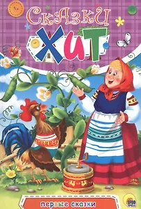 Первые сказки