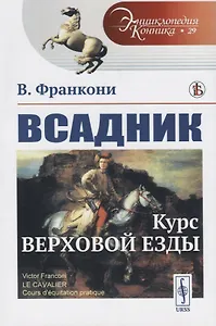 Всадник. Курс верховой езды