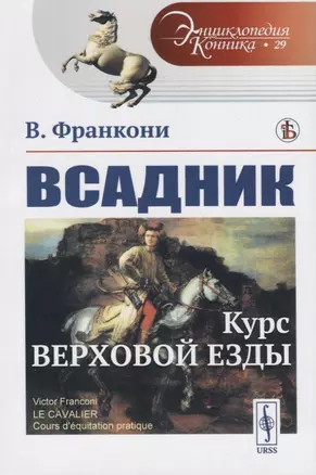 Всадник. Курс верховой езды — 2780524 — 1