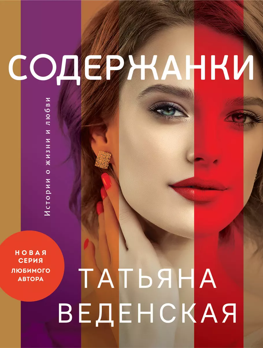 Содержанки (Татьяна Веденская) - купить книгу с доставкой в  интернет-магазине «Читай-город». ISBN: 978-5-04-172148-0