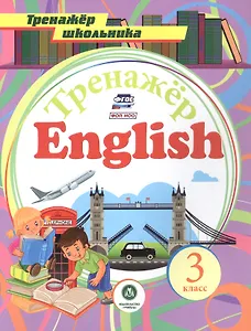 Английский язык. 3 класс. Тренажер