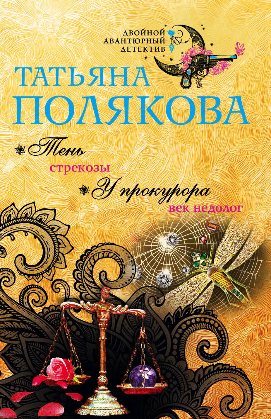 Обложка книги «Тень стрекозы. У прокурора век недолог»