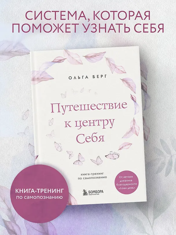 Книга Путешествие к центру себя. Книга-тренинг по самопознанию (Ольга Берг) — 5
