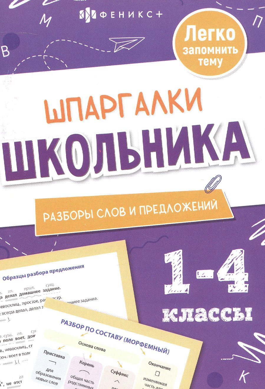 Разборы слов и предложений. 1-4 классы