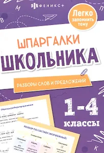 Разборы слов и предложений. 1-4 классы