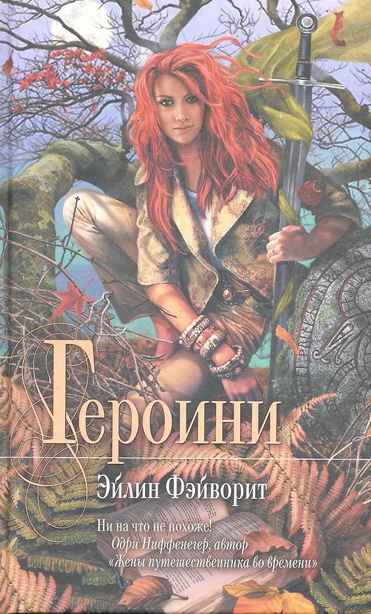 Книга Героини : роман (Эйлин Фэйворит) — 1