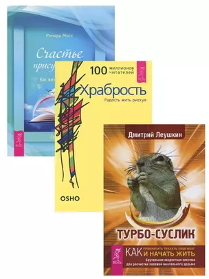 Турбо-суслик Храбрость Счастье присутствия (компл. 3 кн.) (1397) (упаковка) — 2581294 — 1