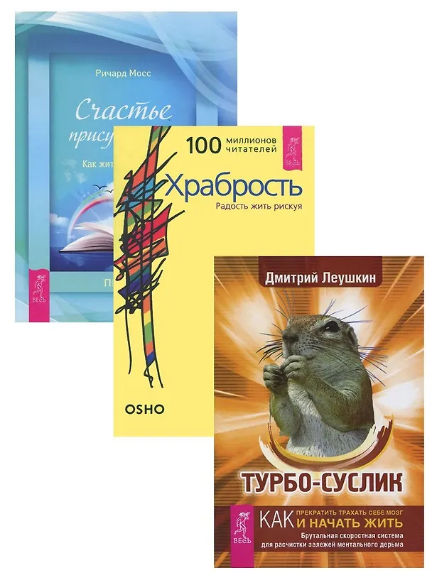 Книга Турбо-суслик Храбрость Счастье присутствия (компл. 3 кн.) (1397) (упаковка) (Ошо) — 1