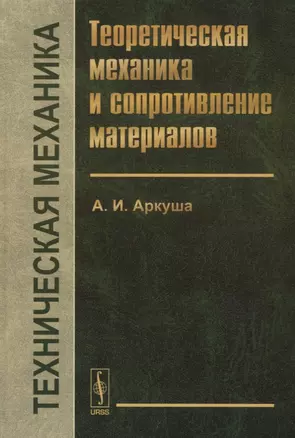 Техническая механика Теоретическая механика и сопротивление материалов (9 изд.) Аркуша — 2674287 — 1