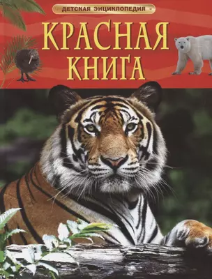 Красная книга. Детская энциклопедия — 2969009 — 1