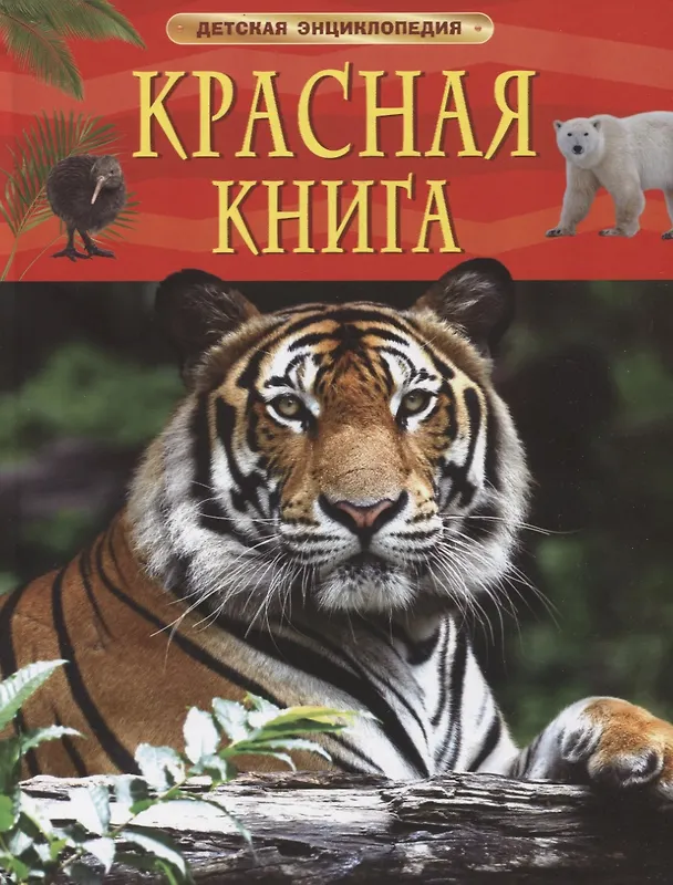 Книга Красная книга. Детская энциклопедия (Ирина Травина) — 1