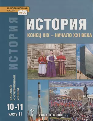 История. Конец XIX - начало XXI века. 10-11 классы. Учебник. Базовый и углубленный уровни. В двух частях. Часть II — 7739780 — 1